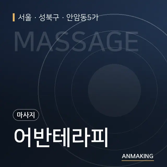 서울 성북구 어반테라피 안내 이미지