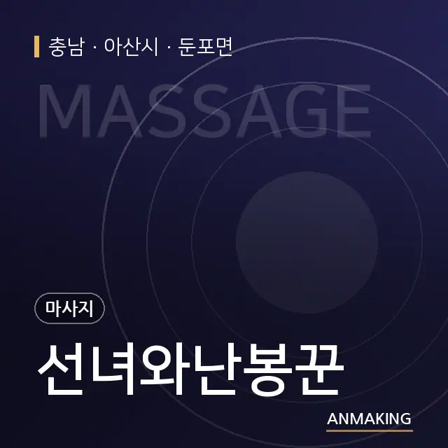 충남 아산시 선녀와난봉꾼 안내 이미지