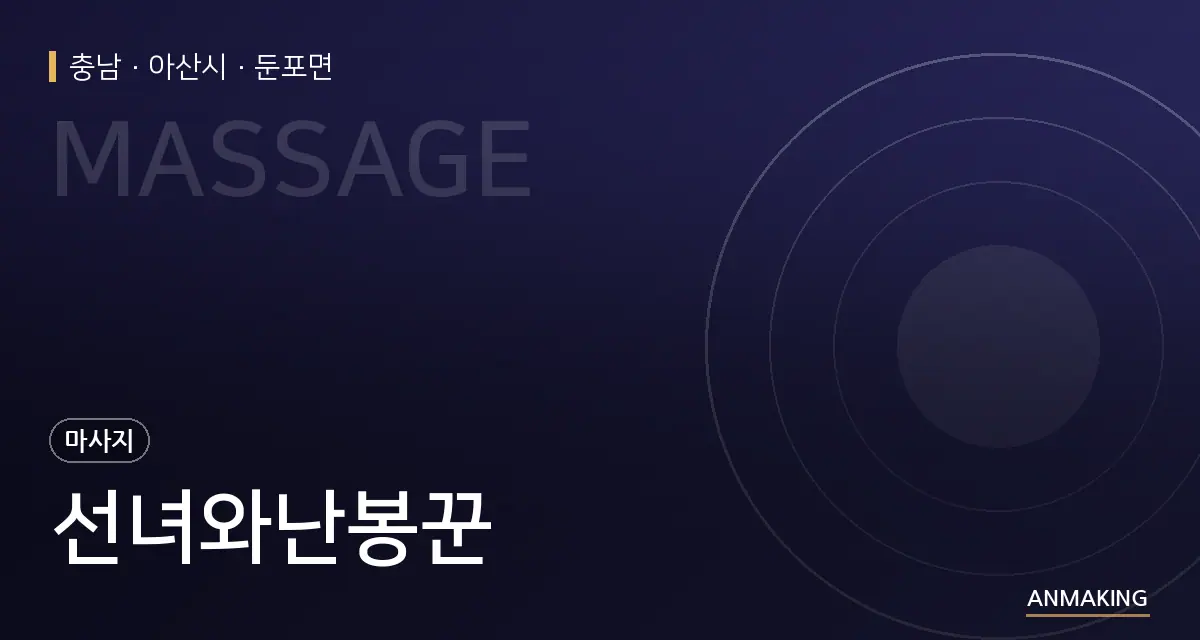 충남 아산시 선녀와난봉꾼 안내 이미지