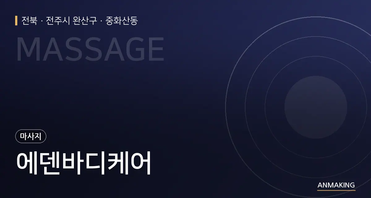 전북 전주시 완산구 에덴바디케어 안내 이미지