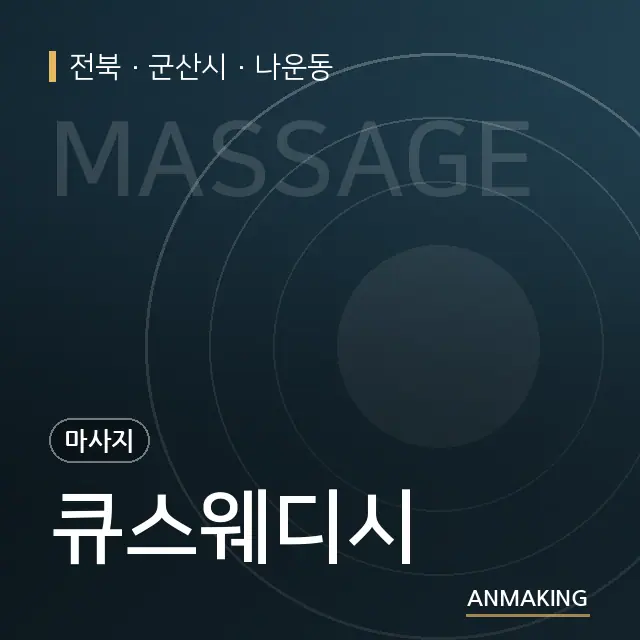 전북 군산시 큐스웨디시 안내 이미지