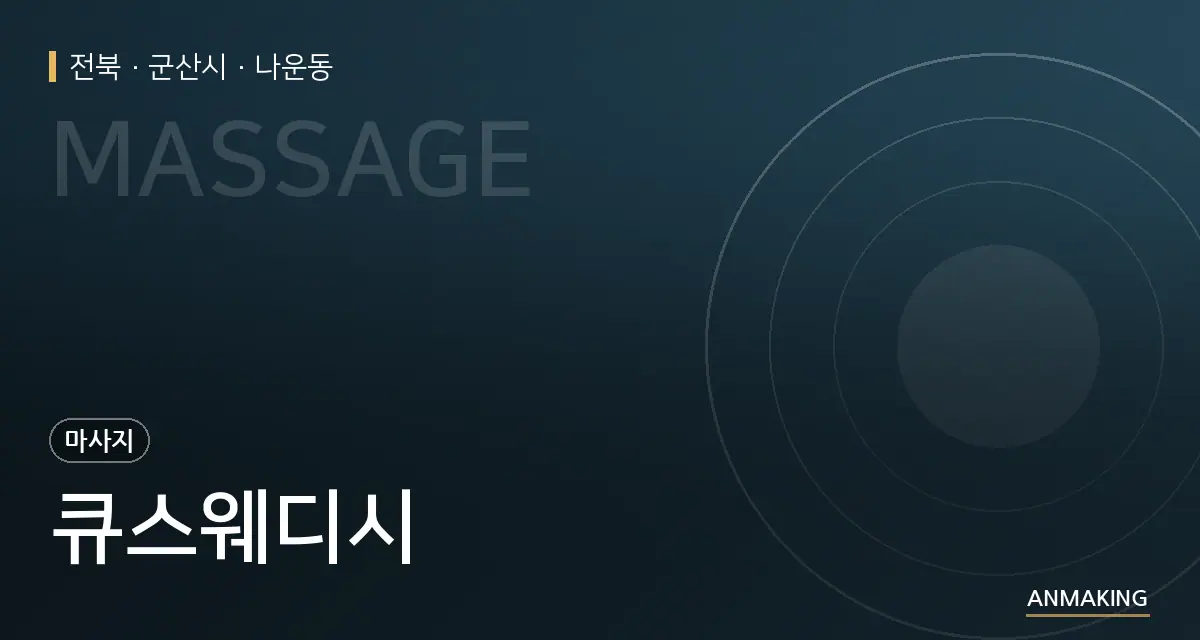 전북 군산시 큐스웨디시 안내 이미지