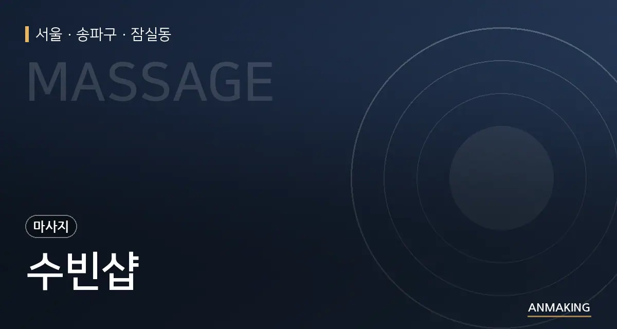 서울 송파구 수빈샵 안내 이미지