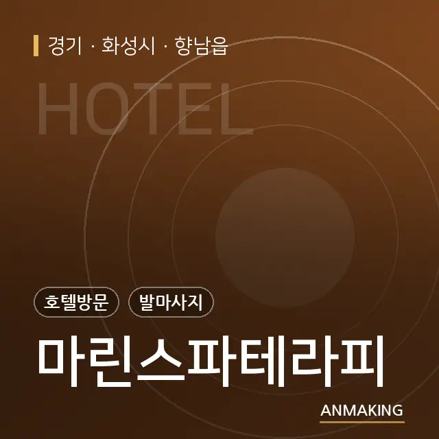 경기 화성시 마린스파테라피 안내 이미지