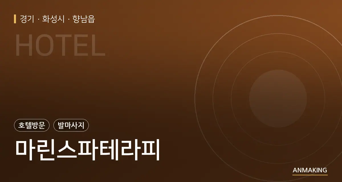 경기 화성시 마린스파테라피 안내 이미지