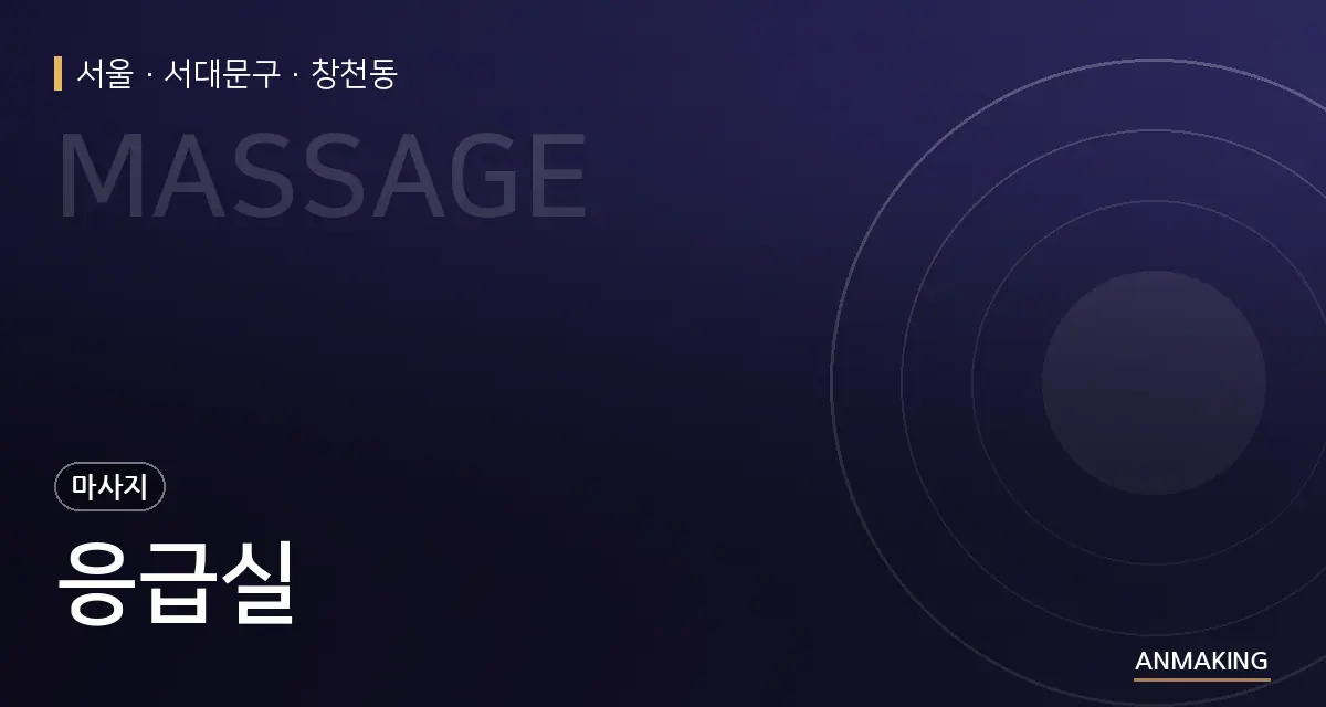 서울 서대문구 응급실 안내 이미지