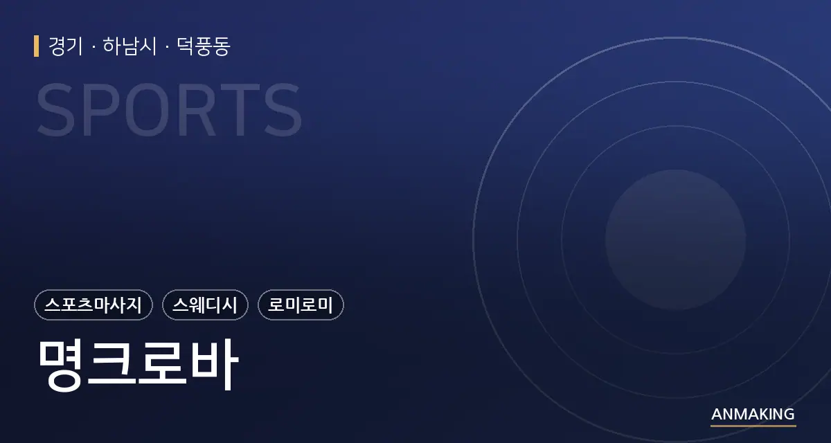 경기 하남시 명크로바 안내 이미지