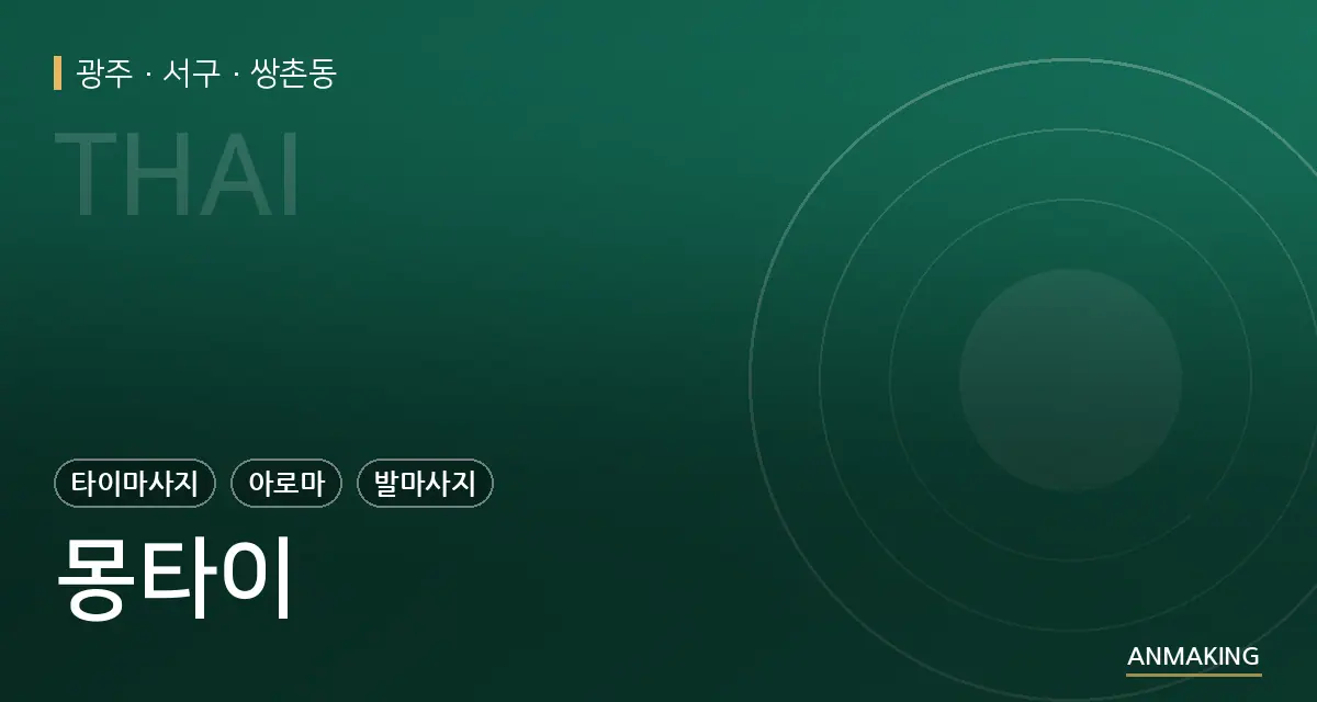광주 서구 몽타이 안내 이미지