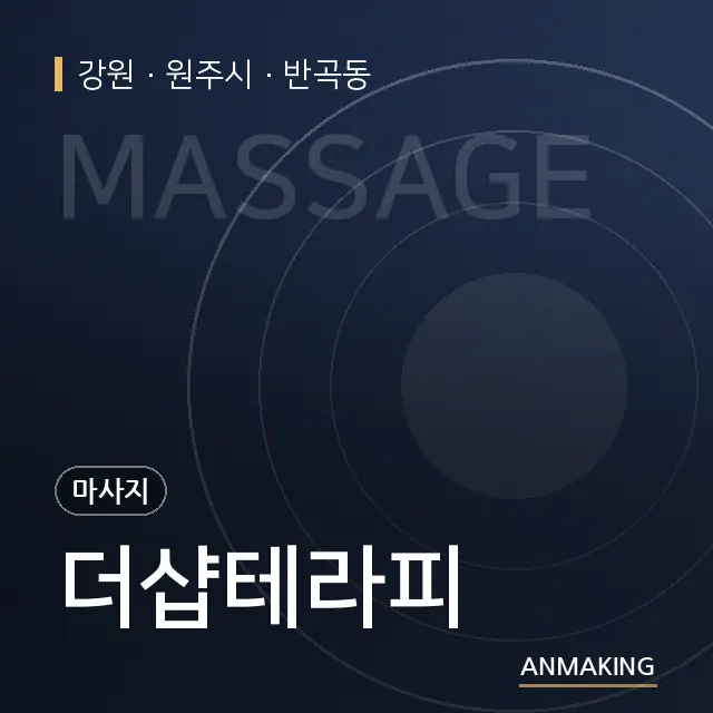 강원 원주시 더샵테라피 안내 이미지