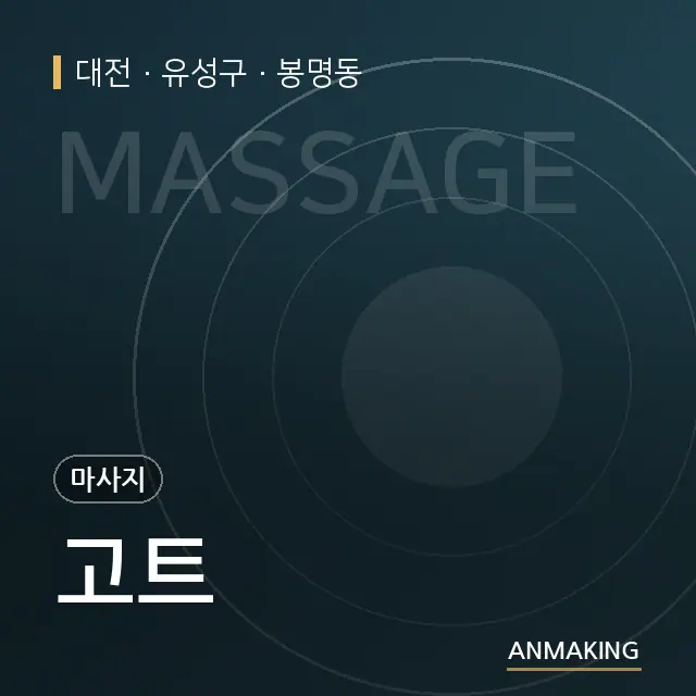대전 유성구 고트 안내 이미지