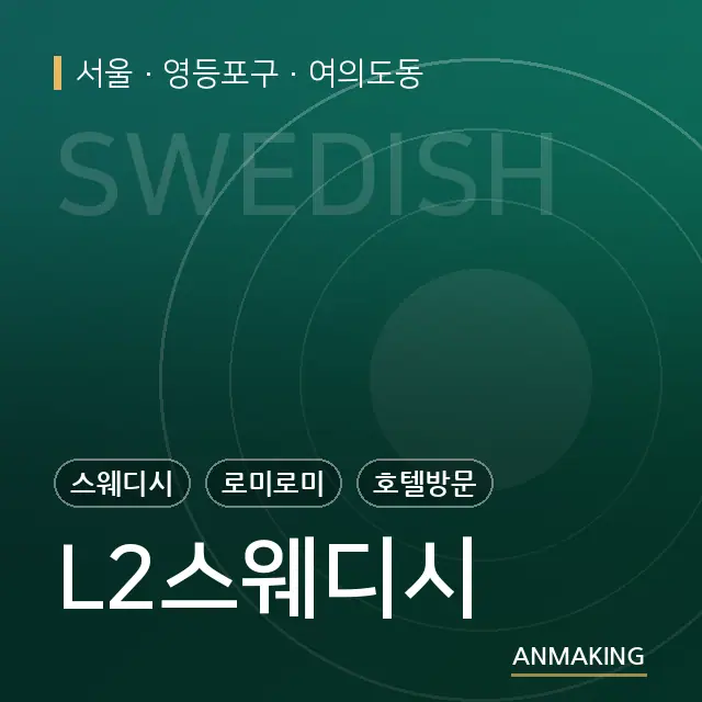 서울 영등포구 L2스웨디시 안내 이미지