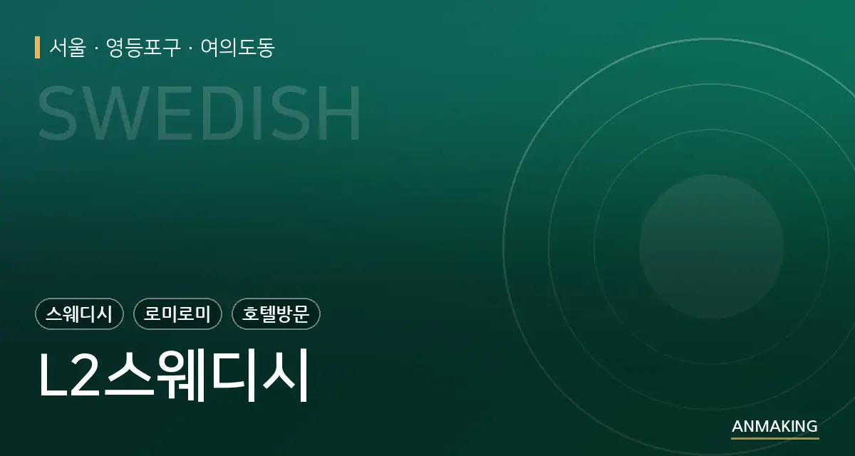 서울 영등포구 L2스웨디시 안내 이미지