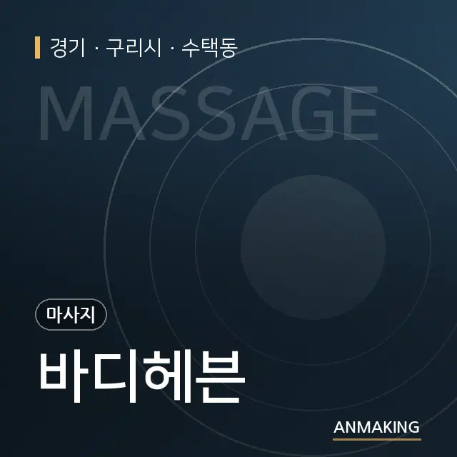 경기 구리시 바디헤븐 안내 이미지