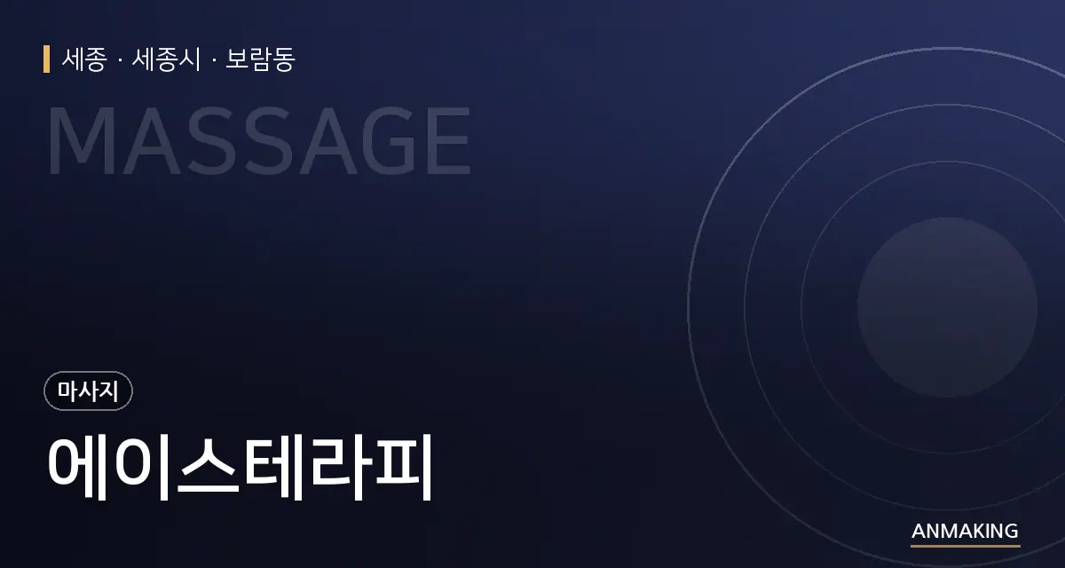 세종 세종시 에이스테라피 안내 이미지