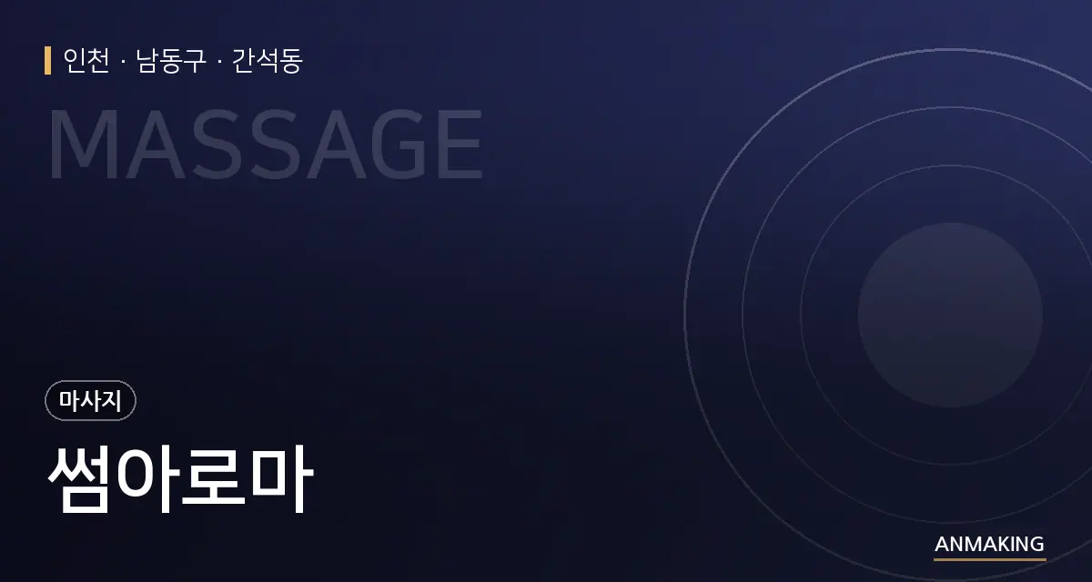 인천 남동구 썸아로마 안내 이미지
