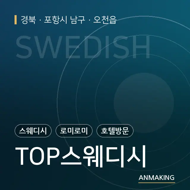 경북 포항시 남구 TOP스웨디시 안내 이미지