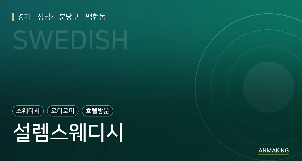 경기 성남시 분당구 설렘스웨디시 안내 이미지