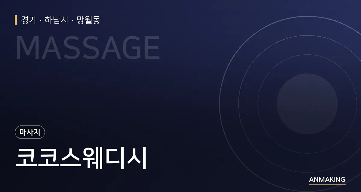 경기 하남시 코코스웨디시 안내 이미지