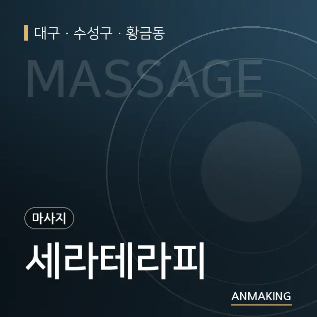 대구 수성구 세라테라피 안내 이미지