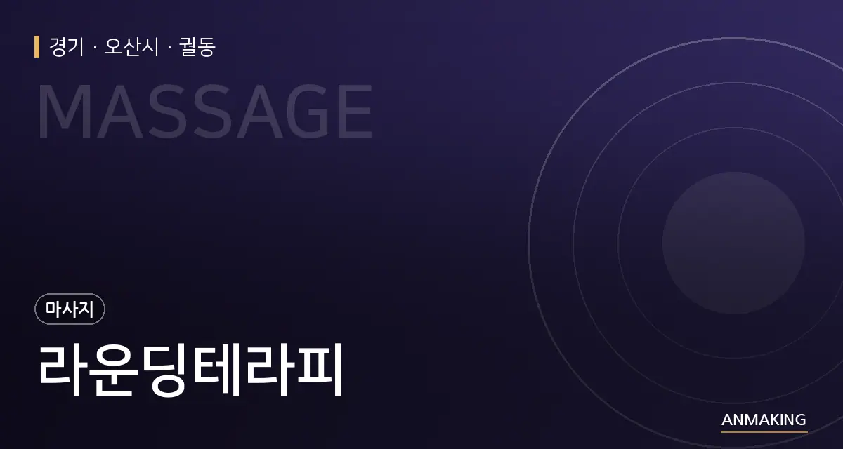 경기 오산시 라운딩테라피 안내 이미지