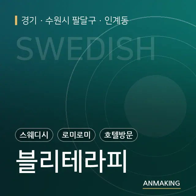 경기 수원시 팔달구 블리테라피 안내 이미지