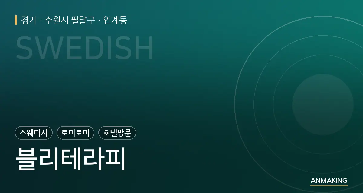 경기 수원시 팔달구 블리테라피 안내 이미지