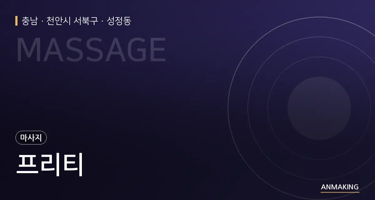 충남 천안시 서북구 프리티 안내 이미지