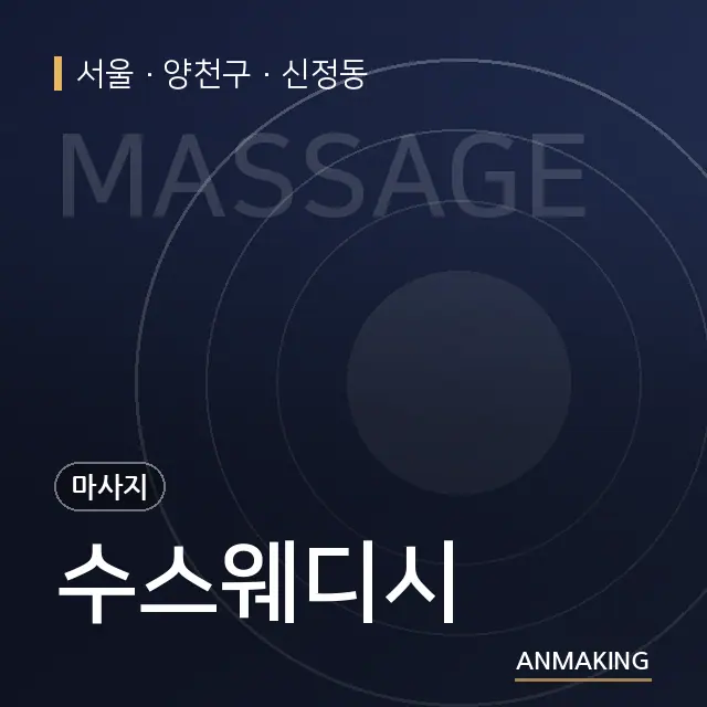 서울 양천구 수스웨디시 안내 이미지