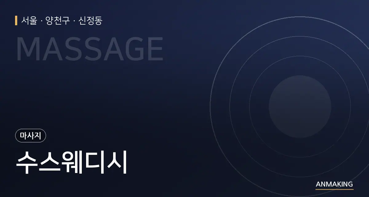 서울 양천구 수스웨디시 안내 이미지