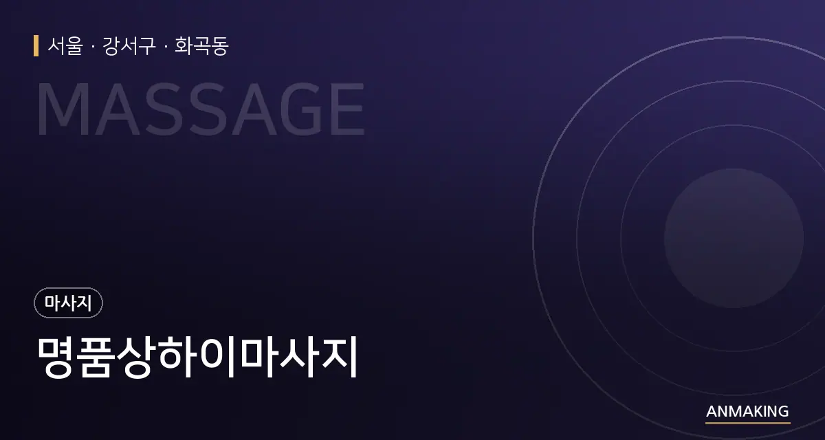 서울 강서구 명품상하이마사지 안내 이미지