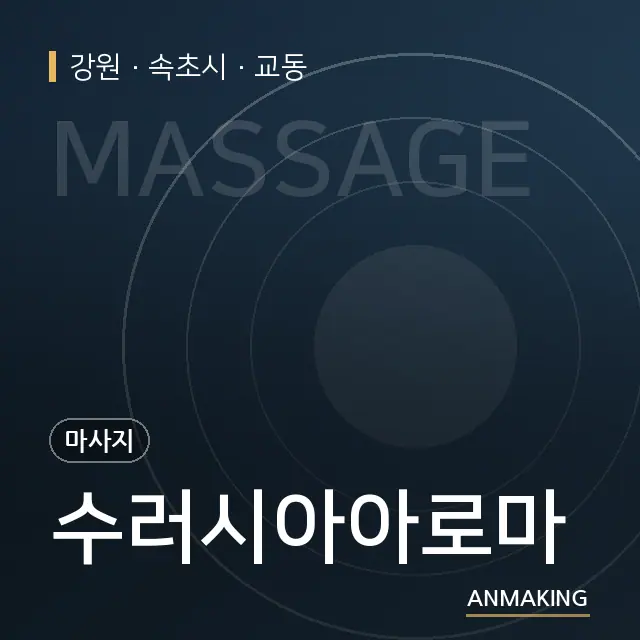 강원 속초시 수러시아아로마 안내 이미지