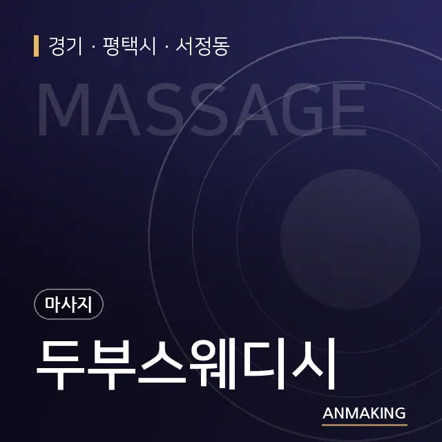 경기 평택시 두부스웨디시 안내 이미지