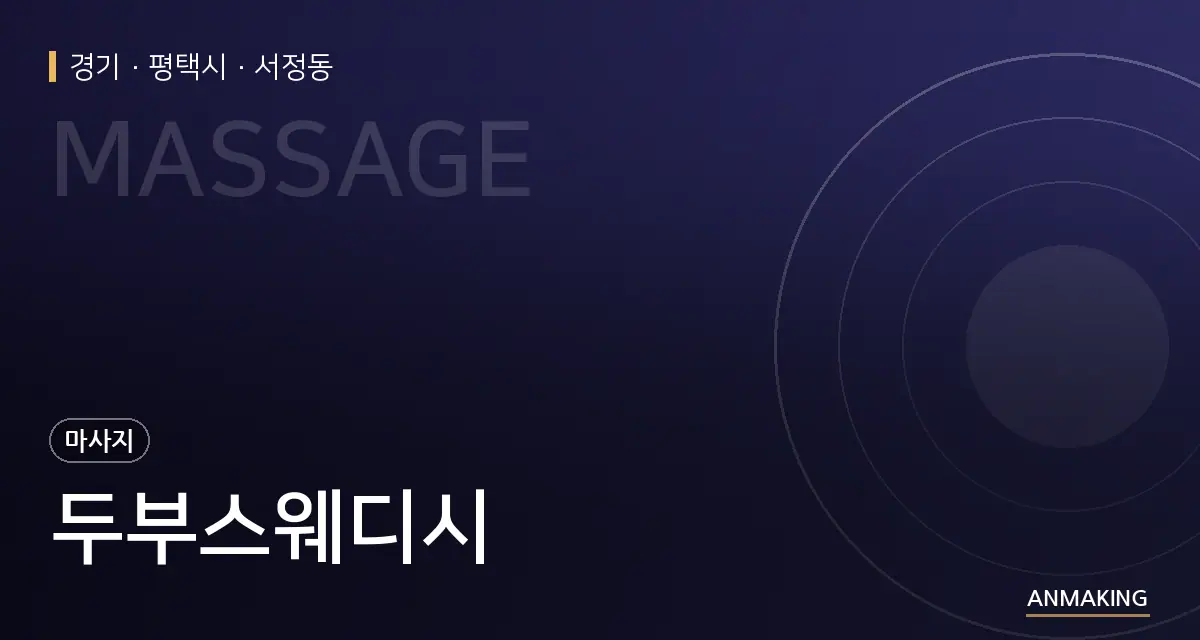 경기 평택시 두부스웨디시 안내 이미지