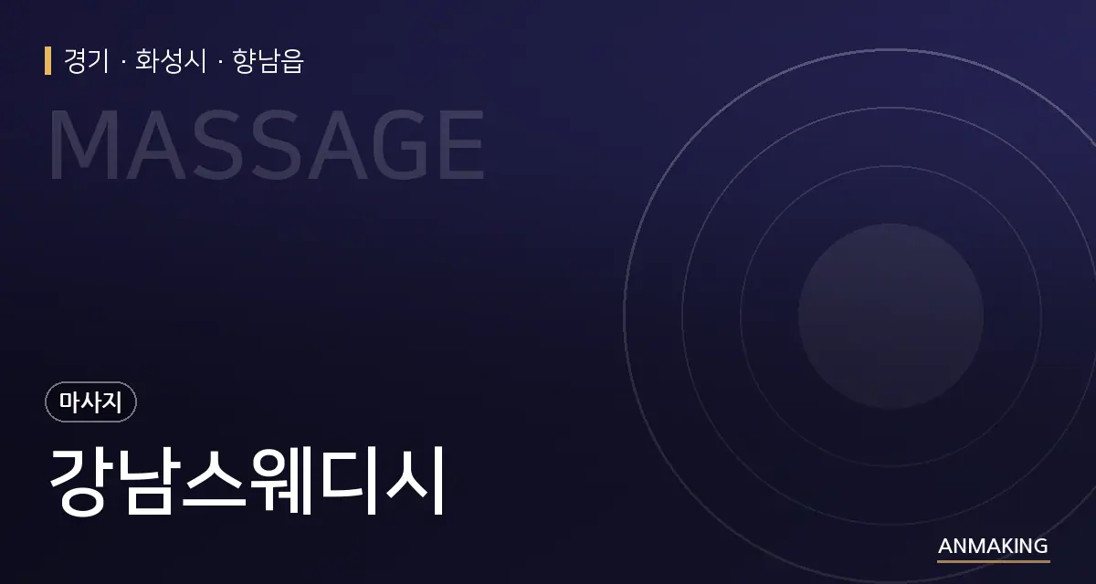 경기 화성시 강남스웨디시 안내 이미지