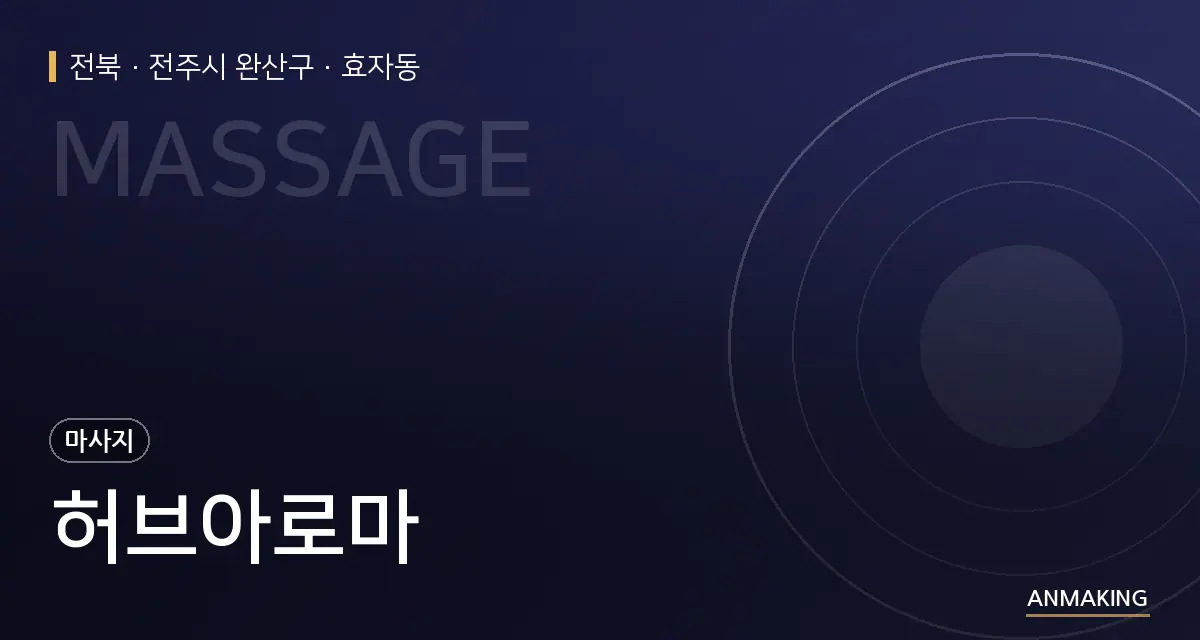전북 전주시 완산구 허브아로마 안내 이미지