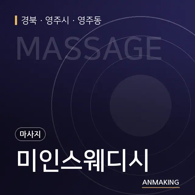 경북 영주시 미인스웨디시 안내 이미지