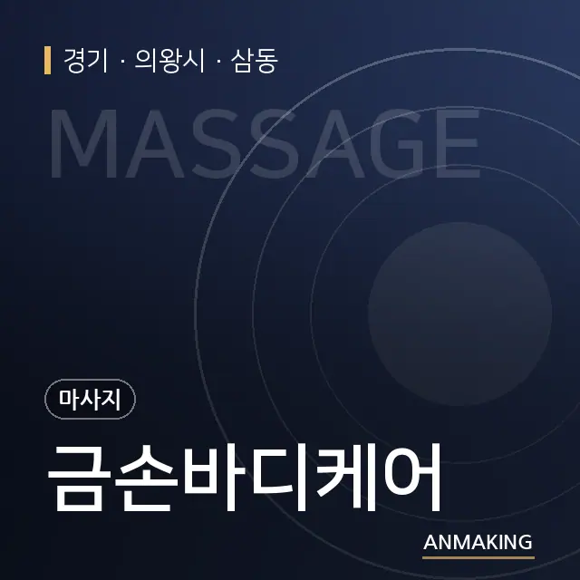 경기 의왕시 금손바디케어 안내 이미지