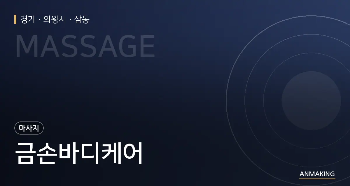 경기 의왕시 금손바디케어 안내 이미지