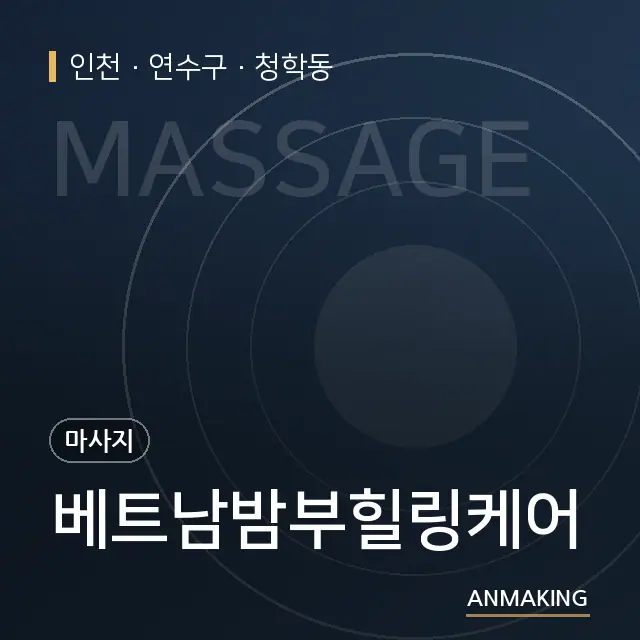 인천 연수구 베트남밤부힐링케어 안내 이미지