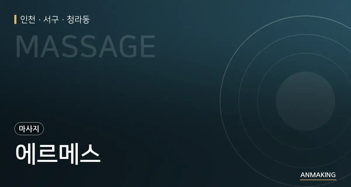 인천 서구 에르메스 안내 이미지