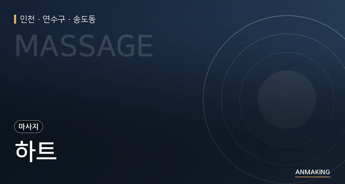 인천 연수구 하트 안내 이미지