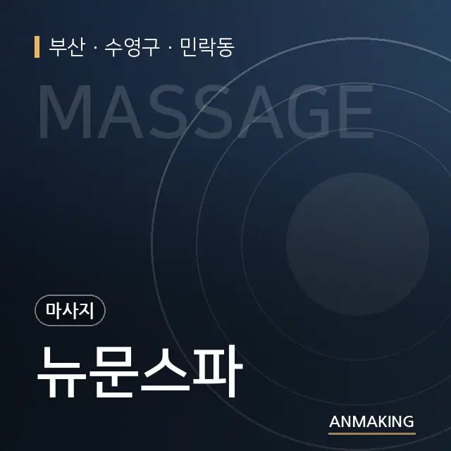 부산 수영구 뉴문스파 안내 이미지