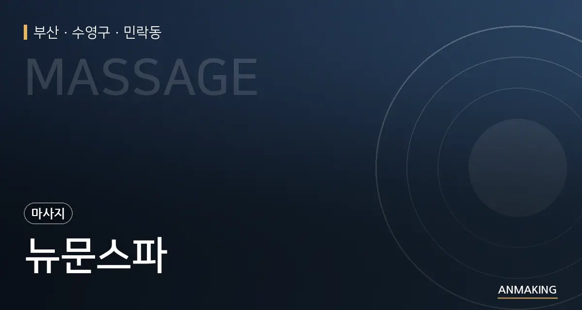 부산 수영구 뉴문스파 안내 이미지