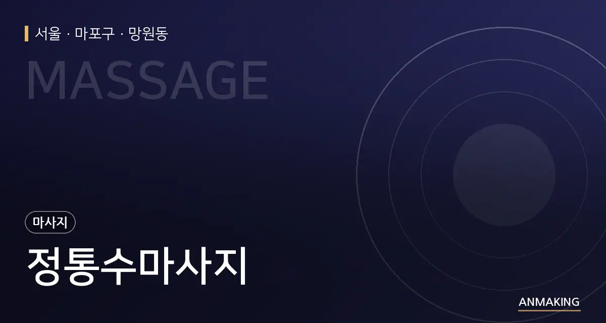 서울 마포구 정통수마사지 안내 이미지