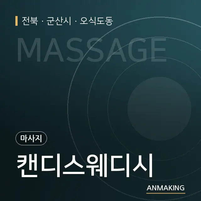 전북 군산시 캔디스웨디시 안내 이미지