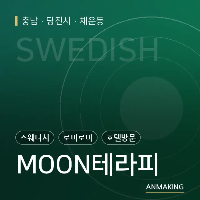 충남 당진시 MOON테라피 안내 이미지