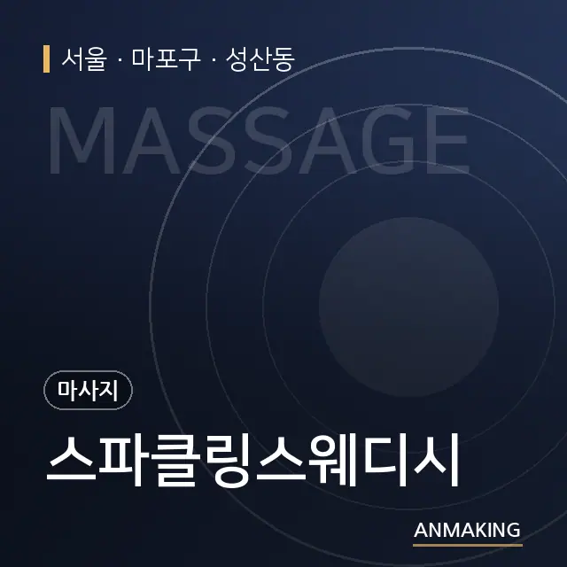 서울 마포구 스파클링스웨디시 안내 이미지