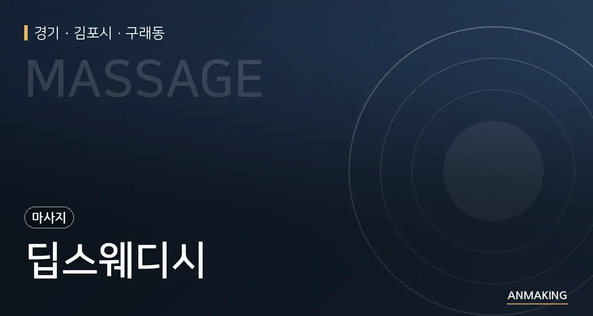 경기 김포시 딥스웨디시 안내 이미지