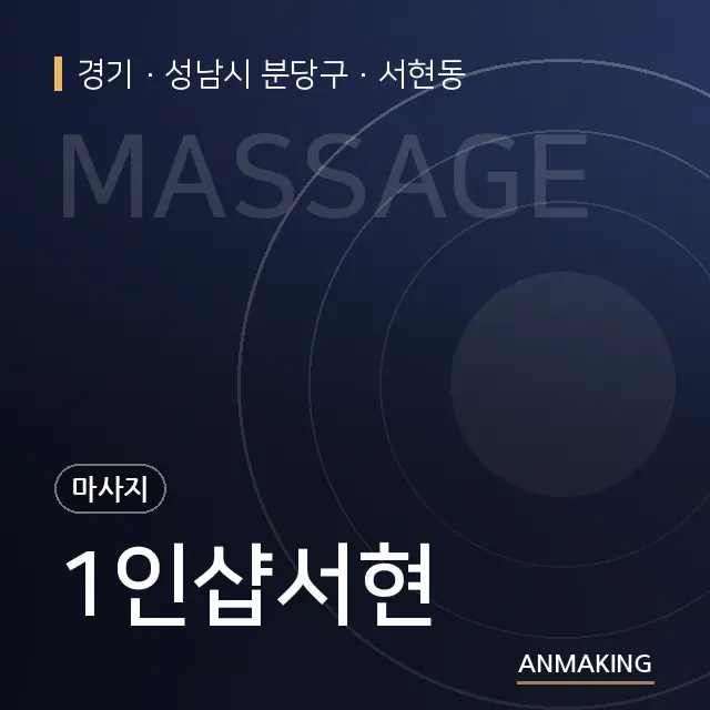 경기 성남시 분당구 1인샵서현 안내 이미지