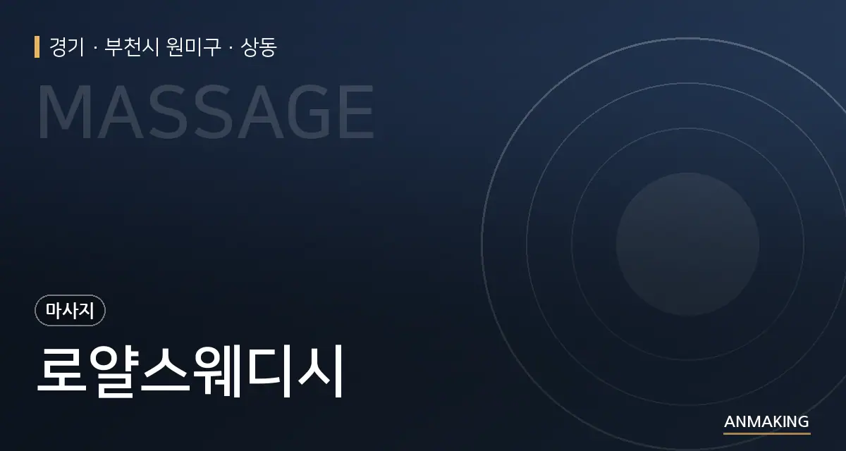 경기 부천시 원미구 로얄스웨디시 안내 이미지